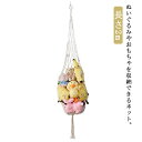 ぬいぐるみ おもちゃ 収納 ハンモック 大容量 おもちゃ箱 子供 ラック ボックス 袋 絵本 ブロック 水遊び 玩具 片付け 吊り下げ ネット デッドスペース ルームモック 室内 ナチュラル 片付け 吊り下げ 隙間収納 インテリア 送料無料