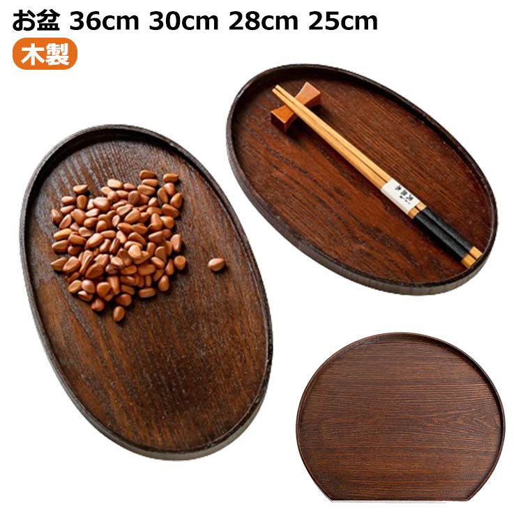 お盆 36cm 30cm 28cm 25cm トレー 半月膳 半月盆 木製 楕円 トレー ランチョンマット トレイ ウッドトレイ プレイスマット 膳 盆 キッチントレー 配膳 キッチン用品 おしゃれ 結婚祝い 新築祝い ギフト 送料無料
