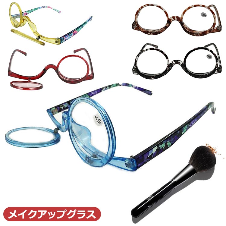 眼鏡 メイクアップグラス 老眼 眼鏡 グラス 度付き お化粧用メガネ 老眼 アイメイク 化粧用 お化粧 用メガネ 老眼鏡 シニアグラス レディース 女性用 40代 50代 60代 メイク用 おしゃれ メイクアイブロウ 用 多機能