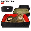 猫 トイレ 折りたたみ ポータブル 持ち運び 撥水 旅行 お出かけ 防災 避難 おすすめ おでかけ 猫トイレ ネコ ねこ 携帯用 ドライブ 避難グッズ ペット用...