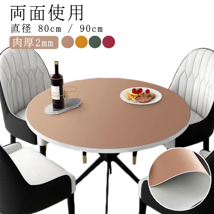 テーブルクロス 円形 丸形 テーブルマット リバーシブル 直径80cm 直径90cm 食卓カバー デスクマット 防水 防油 耐熱性 PUレザー テーブルカバー マルチカバー 無地 キズ 汚れ防止 ダイニング キッチン 応接室 デスク 机 カバー シンプル 北欧 家庭用 業務用 新生活