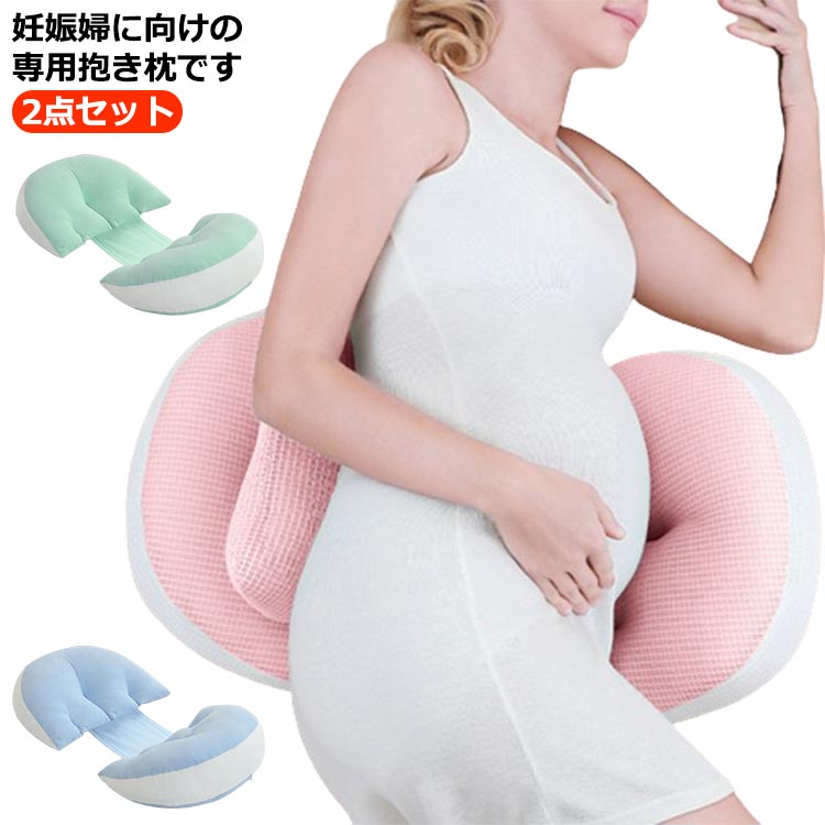 2点セット妊娠婦に向けの専用抱き枕です。妊娠中に睡眠の悩み、腰の疲れや負担された圧力エリアを分散し、眠りの安心感や癒し効果を得られると人気の商品です。妊娠初期から出産までに全期間にご使用いただけます。枕のカバーは温かみと柔らかな肌触りコットン生地を採用しております。詰め物は高弾力を持つ中空綿を使っており、独特の弾力性と復元性があります。柔らかいながらもしっかり体をサポートします。サポート感が抜群で、ごろ寝したり、背もたれしたり、授乳クッションにしたりできます。 サイズ 2点セット サイズについての説明 60*30/25cm ※サイズ表の実寸法は商品によって1-2cm程度の誤差がある場合がございます。 素材 ポリエステル 色 コーデュロイピンク コーデュロイグリーン コーデュロイブルー メッシュピンク メッシュブルー メッシュグリーン メッシュグレー 備考 ●サイズ詳細等の測り方はスタッフ間で統一、徹底はしておりますが、実寸は商品によって若干の誤差(1cm～3cm )がある場合がございますので、予めご了承ください。 ●製造ロットにより、細部形状の違いや、同色でも色味に多少の誤差が生じます。 ●パッケージは改良のため予告なく仕様を変更する場合があります。 ▼商品の色は、撮影時の光や、お客様のモニターの色具合などにより、実際の商品と異なる場合がございます。あらかじめ、ご了承ください。 ▼生地の特性上、やや匂いが強く感じられるものもございます。数日のご使用や陰干しなどで気になる匂いはほとんど感じられなくなります。 ▼同じ商品でも生産時期により形やサイズ、カラーに多少の誤差が生じる場合もございます。 ▼他店舗でも在庫を共有して販売をしている為、受注後欠品となる場合もございます。予め、ご了承お願い申し上げます。 ▼出荷前に全て検品を行っておりますが、万が一商品に不具合があった場合は、お問い合わせフォームまたはメールよりご連絡頂けます様お願い申し上げます。速やかに対応致しますのでご安心ください。