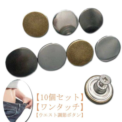 10個セット 交換用 セルフサイズ調整 ボタン お直し コート サイズ調整 取り外し可能 錆びにくい ジーンズボタン ジャケット パンツ用 ウエスト調整 手軽にウエスト調整 手芸 ウエスト調節ボタン 10個セット 交換用 セルフサイズ調整 ボタン お直し コート サイズ調整 取り外し可能 錆びにくい ジーンズボタン ジャケット パンツ用 ウエスト調整 手軽にウエスト調整 手芸 ウエスト調節ボタン