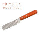 2個セット!包丁 飾り切り フランス風 フライドポテト 波型カッター ポテトカッター ナイフ 波型 ベトナム料理 野菜 ポテトスライサー インド 調理器具 食器...