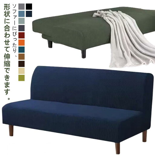 ストレッチ 2人用 2人掛け ソファーカバー フィットタイプ ソファカバー 肘掛けなし 北欧 おしゃれ 肘なし 肘無し ソファー ズレない 伸縮素材 洗える ウォッシャブル ソファーベッド 2人用 カバー 肌触り 柔らか 引っ越し 3人掛け ストレッチ 2人用 2人掛け ソファーカバー フィットタイプ ソファカバー 肘掛けなし 北欧 おしゃれ 肘なし 肘無し ソファー ズレない 伸縮素材 洗える ウォッシャブル ソファーベッド 2人用 カバー 肌触り 柔らか 引っ越し 3人掛け