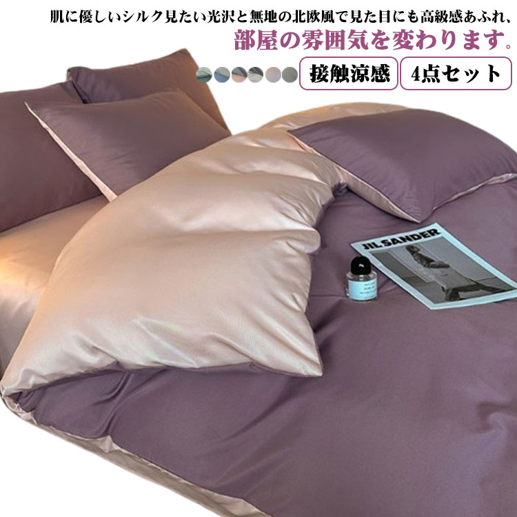寝具カバー 接触涼感 ワイドダブル 夏 布団カバーセット シルクみたい 掛布団カバー 接触涼感 通気性 レーヨン ベッドカバー 枕カバー 洗える 4点セット 滑らか ダブル 光沢 夏布団カバー 冷感 快眠 肌触りいい 夏用 ふとんかばー ツルツル
