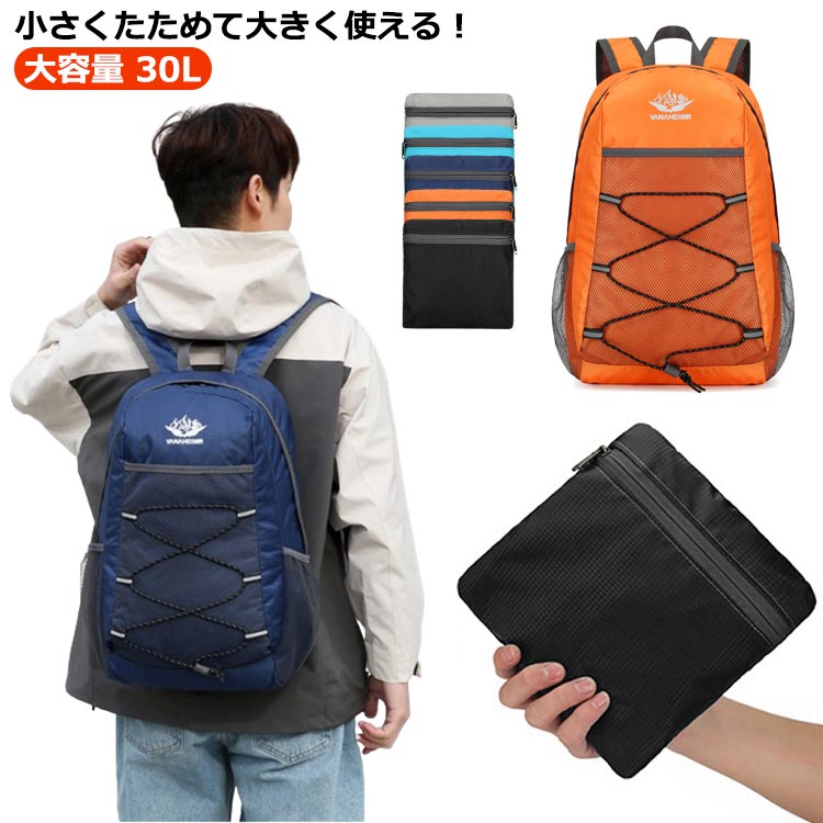 楽天YSKマーケット折りたたみ リュック 超軽量 防水 撥水 大容量リュック 30L 折りたたみリュック バックパック バックリュックサック リュックサック 携帯用 デイパック 反射機能 キャンプ アウトドア 旅行 登山 ウォーキング 散歩 軽い 軽量