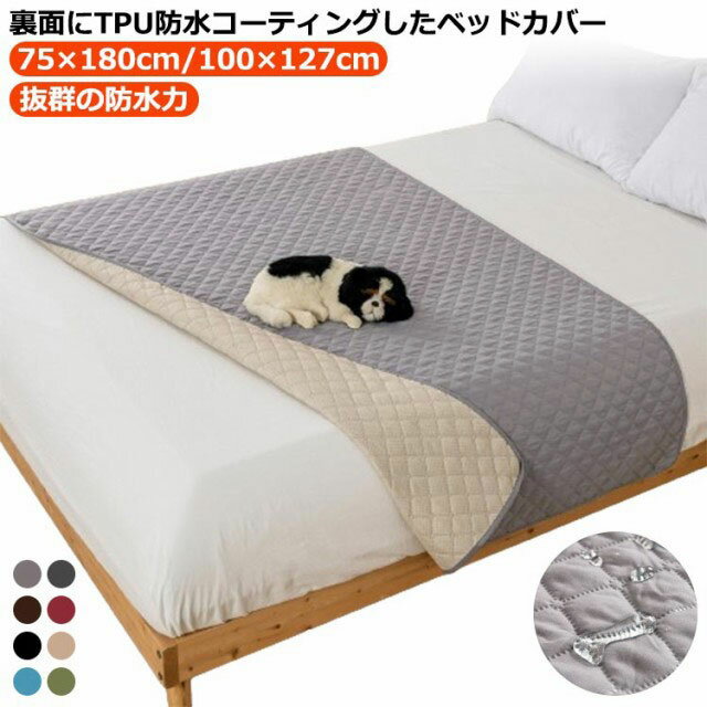 ベッドカバー 防水 キルティング 滑り止め 防水ベッドカバー 75×180cm/100×127cm 防水力抜群 マルチカ..