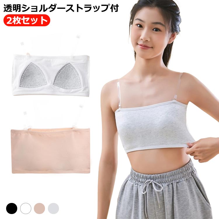 ストラップレス ブラ チューブトップ キッズ レディース カップ付き ずれない 落ちない ダンス ノンワイヤー 子供 チューブトップ ストラップ 透明 スポーツ...