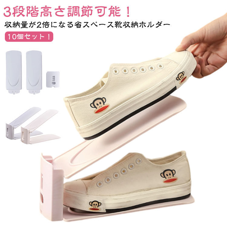 靴ホルダー 靴収納 10個入り くつホルダー 高さ調節可能 玄関 整理 省スペース コンパクト おしゃれ スニーカー ヒール 厚底 男女兼用 靴スタンド 大容量...
