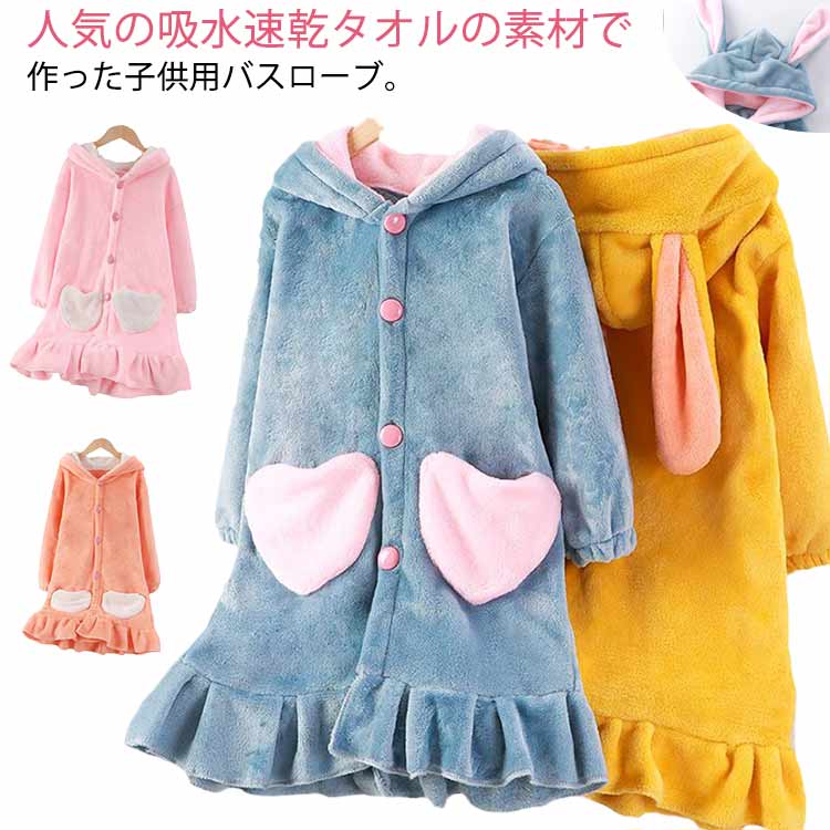 ハートポケット バスタオル ルームウェア フード付き キッズ うさ耳 ガウン ギフト キッズ プレゼント 女の子 贈り物 かわいい 部屋着 秋冬 あったか