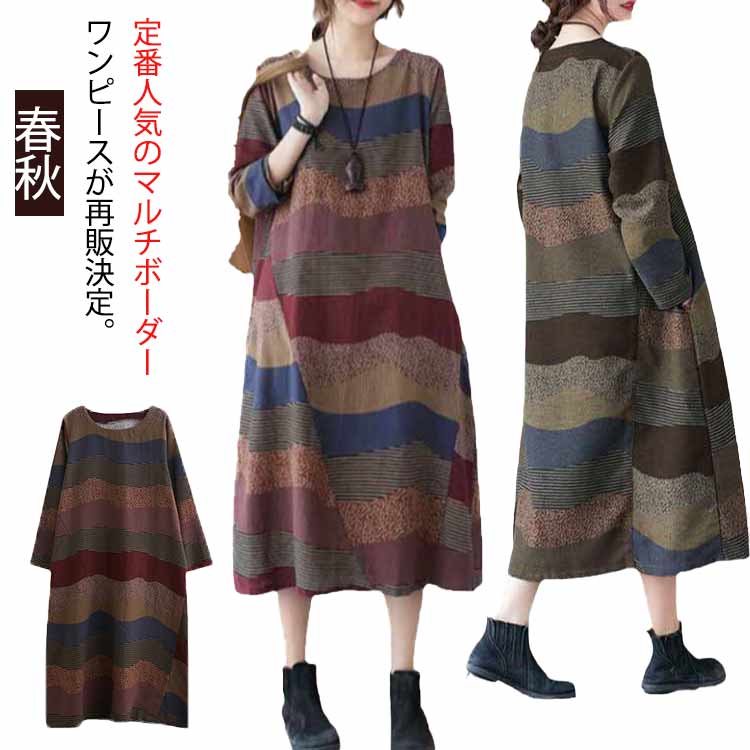 カジュアルワンピース 春 ボーダー 大きサイズ ロングワンピース 体型カバー ワンピース ロング丈 マルチカラー ゆったり クルーネック ワンピース 秋 30代