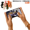 スマホ手袋 すべり止め 親指 指先が出る 手袋 指先 が 出る 暖かい 手袋 レディース スマホ 対応 スエード 暖かい 裏ボア 革 防寒 スマートフォン かわ...