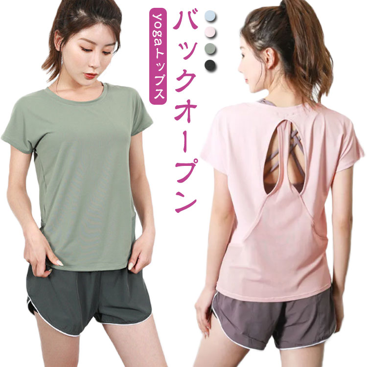 送料無料 ヨガウェア トップス ヨガ トップス ロング丈 バックオープン 背中見せ tシャツ 半袖 メッシュ 通気性 伸縮性 バックスタイル ピラティス スポーツ ウェア フィットネス レディース ジム ストレッチ 無地 おしゃれ 速乾 春 夏 春夏