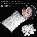 耳キャップイヤーカバー 毛染め 耳カバー 500枚入 イヤーキャップ 透明 ヘアカラー 耳水防止 耳予防 耳保護 耳汚れ防止 毛染め用 男女兼用 シャンプー み...