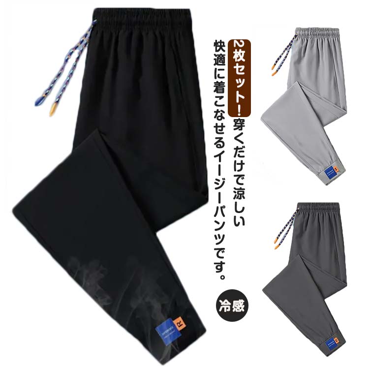 2枚セット! ジョガーパンツ 接触冷感 涼しい ジャージ ストレッチパンツ 夏 冷感 軽量 メンズ サルエルパンツ チノパンツ 速乾 パンツ ロングパンツ 冷感 アンクルパンツ トレーニング ジム スウェット フィットネス スポーツ