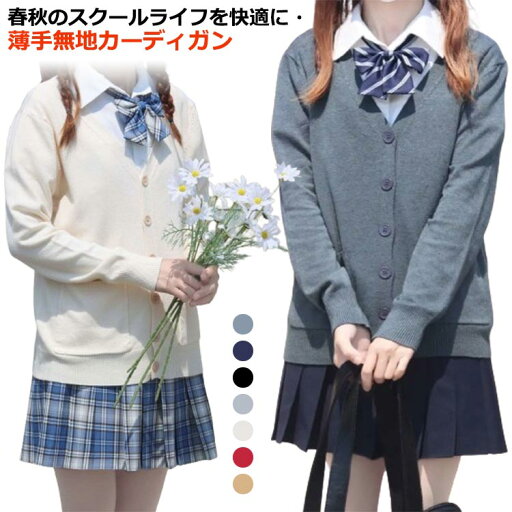 スクールカーディガ 高校生 学生 女子 秋冬 ニットカーディガン 春 コーデ カーディガン ニット レディース 制服 カーディガン ニット 無地 女の子 制服 着まわ セーター 長袖 スクールセーター カジュアル 高校生 中学生 JK制服 学生服 通学 羽織り 入学式 卒業式 スクールカーディガ 高校生 学生 女子 秋冬 ニットカーディガン 春 コーデ カーディガン ニット レディース 制服 カーディガン ニット 無地 女の子 制服 着まわ セーター 長袖 スクールセーター カジュアル 高校生 中学生 JK制服 学生服 通学 羽織り 入学式 卒業式