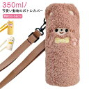 もこもこ可愛いボトルカバー ボトルカバー ペットボトルカバー 水筒ケース 送料無料 ボトルカバー 350ml ペットボトルカバー 水筒ケース 水筒カバー 保温性...