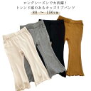 80 ～ 150cmロングシーズンで大活躍！トレンド感のあるキッズリブパンツ柔らかく肌に優しい綿素地を使用し、履き心地抜群。伸縮性があり、着心地抜群の素材を採用する。ストレスフリーの着心地を実現。ゆるっと長めの丈感のトップスを合わせた、大人っぼいコーディネートがおすすめ。シンプルなデザインはトップスに選ばずにコーディネートしやすい。 サイズ 80cm 90cm 100cm 110cm 120cm 130cm 140cm 150cm サイズについての説明 ※サイズ表の実寸法は商品によって1-2cm程度の誤差がある場合がございます。 素材 ポリエステル 色 グレー ベージュ ブラック ブラウン 備考 ●サイズ詳細等の測り方はスタッフ間で統一、徹底はしておりますが、実寸は商品によって若干の誤差(1cm〜3cm )がある場合がございますので、予めご了承ください。 ●商品の色は、撮影時の光や、お客様のモニターの色具合などにより、実際の商品と異なる場合がございます。あらかじめ、ご了承ください。 ●製品によっては、生地の特性上、洗濯時に縮む場合がございますので洗濯時はご注意下さいませ。 ▼色味の強い製品によっては他の衣類などに色移りする場合もございますので、速やかに（脱水、乾燥等）するようにお願いいたします。 ▼生地によっては摩擦や汗、雨などで濡れた時は、他の製品に移染する恐れがございますので、着用の際はご注意下さい。 ▼生地の特性上、やや匂いが強く感じられるものもございます。数日のご使用や陰干しなどで気になる匂いはほとんど感じられなくなります。