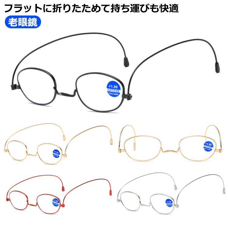 老眼鏡 ブルーライトカット 折り畳み 折りたたみ 老眼鏡 コンパクト 折りたたみ老眼鏡 折り畳み老眼鏡 老眼 メガネ 眼鏡 旅行 贈り物 母の日 敬老の日 誕生日 プレゼント ギフト 40代 50代 60代