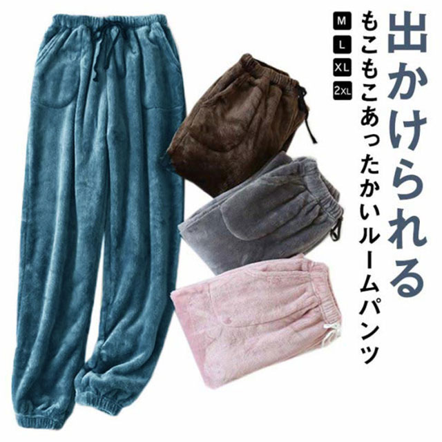 【送料無料】ルームパンツ ウエストゴム 秋冬 ボトムス ズボン もこもこ メンズ ウエストゴム あったか 可愛い 無地 温かい パジャマ ふわふわ 大人 シンプ...