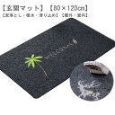自宅 店舗 事務所 オフィス の出入り口や玄関におすすめ!滑り止め付き ウェルカムマット ナチュラル...