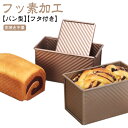 パウンドケーキ型 型 食パン 食パン 粘りにくい食パンケース フッ素加工 ケーキ型 波紋型 熱伝導の良い ベイクウェア パン型 ふっ素樹脂加工 フタ付き パウンド型 お菓子 食パン型 パン作り道具 空焼き不要