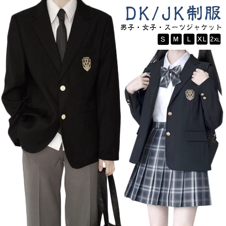 男の子 スクールブレザー DK/JK制服 ジャケット ブレザー 入学スーツ フォーマルスーツ 高校生 学生制服 スーツジャケット 高校生 男子高生 男の子 学生服 女子校生 男子高生 中学生 女子高生 レディース メンズ ジュニア 卒業式 コスプレ コスチューム衣装