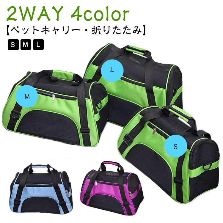 【ペットキャリー・折りたたみ】【2WAY】【4color】【S・M・L】通気性抜群！軽量型。折りたたみ可能なペットキャリー。ペットの通院、非常時、長距離の移動に。使わないときは折りたたんで収納できるから場所を取りません。 サイズ S M L サイズについての説明 S：43*28*19cm、重量600g、耐荷重3kg、M：47*30*23cm、重量650g、耐荷重5kg、L：53*32*26cm、重量700g、耐荷重7kg 素材 色 パープル グリーン ブルー ピンク 備考 ●サイズ詳細等の測り方はスタッフ間で統一、徹底はしておりますが、実寸は商品によって若干の誤差(1cm～3cm )がある場合がございますので、予めご了承ください。 ●製造ロットにより、細部形状の違いや、同色でも色味に多少の誤差が生じます。 ●パッケージは改良のため予告なく仕様を変更する場合があります。 ▼商品の色は、撮影時の光や、お客様のモニターの色具合などにより、実際の商品と異なる場合がございます。あらかじめ、ご了承ください。 ▼生地の特性上、やや匂いが強く感じられるものもございます。数日のご使用や陰干しなどで気になる匂いはほとんど感じられなくなります。 ▼同じ商品でも生産時期により形やサイズ、カラーに多少の誤差が生じる場合もございます。 ▼他店舗でも在庫を共有して販売をしている為、受注後欠品となる場合もございます。予め、ご了承お願い申し上げます。 ▼出荷前に全て検品を行っておりますが、万が一商品に不具合があった場合は、お問い合わせフォームまたはメールよりご連絡頂けます様お願い申し上げます。速やかに対応致しますのでご安心ください。