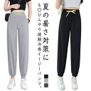 ひんやり ジョガーパンツ 接触冷感 イスシルク ロングパンツ 涼しい 春 夏 冷感パンツ スウェットパンツ ジャージ パンツ 無地 ストレッチ 薄手 イージーパ...