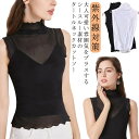 レディース ノースリーブ タンクトップ ハイネック Tシャツ シアートップス シアー カジュアル カットソー メッシュ 袖なし インナー レイヤード 重ね着 UVカット 紫外線対策 ボトルネック 無地 フィット 細身 きれいめ トップス