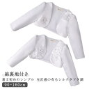 ドレス ボレロ 結婚式 ジャケット キッズ 子供 こども 送料無料 子供 キッズ ボレロ 長袖 こども フォマール 白 結婚式 入学式 卒業式 ベビーボレロ 90 100 110 120 130 140 150 160 キッズ ジャケット