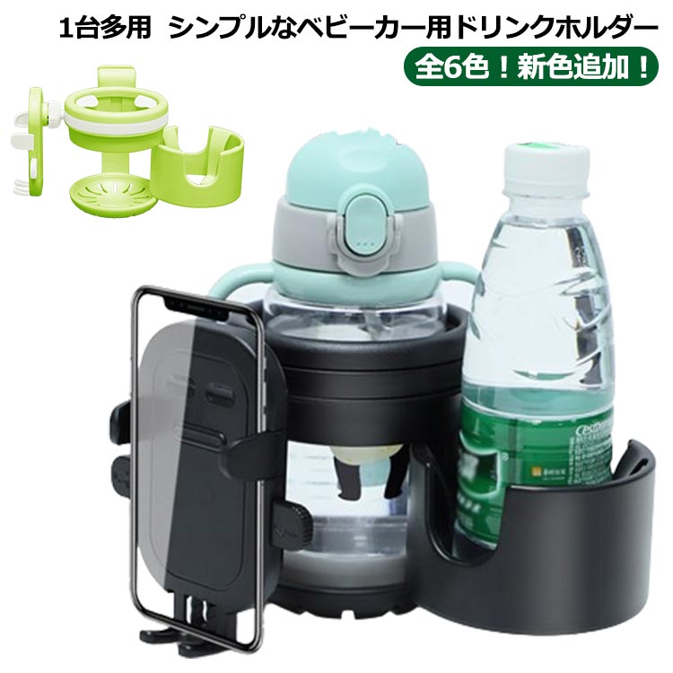 【全6色!新色追加!】ベビーカー ドリンクホルダー ボトルホルダー スマホ対応 3in1 カップホルダー 哺乳瓶 飲み物 ホルダー おしゃれ キッズ 2個 ボトルホルダー 360度回転 角度調整可 取り付け 収納便利 携帯電話収納 自転車 ベビー 赤ちゃん 子供用 ペットボトル