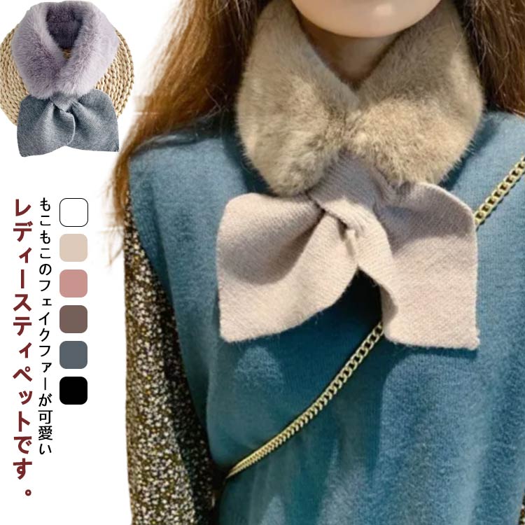 マフラー 襟 首元が暖かい ニット ファー ティペット 可愛い ニットリボン 寒さ対策 ストール マフラー レディース ネックウォーマー エコファー もこもこ ふんわり 冬用 フェイクファー ボリューム 暖かい