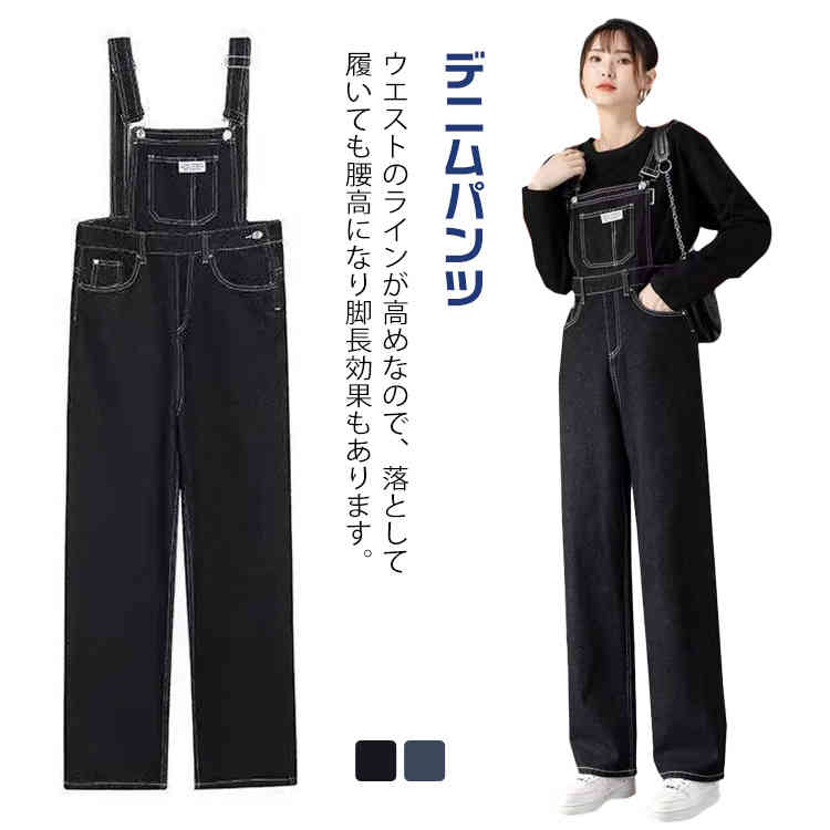 ワイドデニム パンツ 体型カバー レディース デニムパンツ デニム ワイドパンツ サロペット オーバーオール ボトムス ジーンズ ゆったり ロング オールインワン ビッグシルエット おしゃれ 可愛い 無地 ブラック