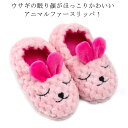 子ども用スリッパ キッズ うさぎ ルームシューズ 幼児 かかと付き 滑り止め もこもこ すべり止め かわいい アニマルファースリッパ スリッパ アニマルファース...