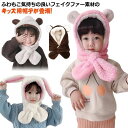 ベビー マフラー ファー帽子 着ぐるみ キッズ くま 帽子 マフラー うさぎ ファー帽子 耳付き ベビー帽子 ベビーウェア フード付きマフラー ネックウォーマー フードマフラー イヤーマフラー 送料無料 防寒対策 暖かい 防寒 もこもこ 雪遊び