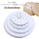 500枚入り 蒸し器 せいろ専用 クッキングシート ラウンド型 丸型 クッキングシート 蒸籠 蒸篭 せいろ 竹 穴あり セイロ用紙 せいろシート 料理用クックシ...