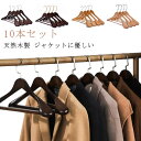 10本組 洋服ハンガー 木製ハンガー ズボン 木製 ハンガー スーツハンガー ジャケット ハンガー 天然木 型崩れ防止 40cm 360度回転 木製 スーツ シ...
