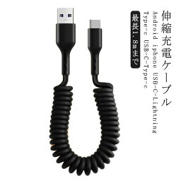 充電ケーブル 伸縮式 高速充電 送料無料 iPhone充電ケーブル USBケーブル USB-C ライトニングケーブル PD Apple Type-C iPhone ライトニング 車載 充電 ケーブル 伸び縮み 伸縮 1.8mまで 急速充電 高耐久 TPU iPhone iPad 対応