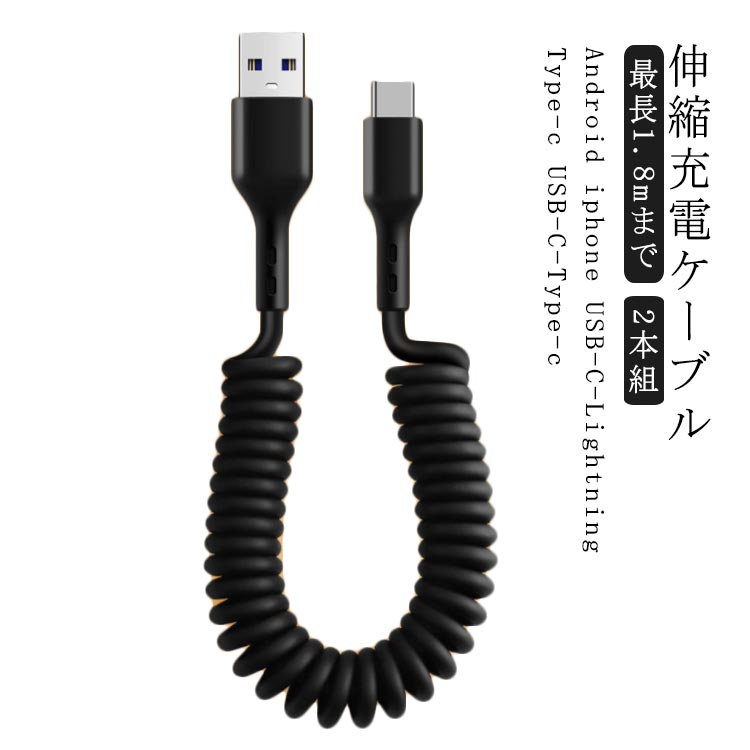 充電ケーブル 伸縮式 高速充電 送料無料 iPhone充電ケーブル 2本 USBケーブル USB-C ライトニングケーブル PD Apple Type-C iPhone ライトニング 車載 充電 ケーブル 伸び縮み 伸縮 1.8mまで 急速充電 高耐久 TPU iPhone iPad 対応