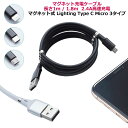 マグネット充電ケーブル長さ1m / 1.8m2.4A高速充電マグネット式 Lighting Type C Micro 3タイプ サイズ 長さ1m 長さ1.8m サイズについての説明 ※実寸はメジャー採寸の為、若干の誤差が生じる場合があります。 素材 TPE マグネット アルミ合金 色 白USB-Type-c 黒USB-Type-c 白USB-Lightning 黒USB-Lightning 白USB-Android 黒USB-Android 白Type-c-Type-c 黒Type-c-Type-c 白USB-C-PD 黒USB-C-PD 備考 ●製造ロットにより、細部形状の違いや、同色でも色味に多少の誤差が生じます。 ●パッケージは改良のため予告なく仕様を変更する場合があります。 ●出荷前に全て検品を行っておりますが、万が一商品に不具合があった場合は、お問い合わせフォームまたはメールよりご連絡頂けます様お願い申し上げます。速やかに対応致しますのでご安心ください。 ▼商品の色は、撮影時の光や、お客様のモニターの色具合などにより、実際の商品と異なる場合がございます。あらかじめ、ご了承ください。 ▼同じ商品でも生産時期により形やサイズ、カラーに多少の誤差が生じる場合もございます。 ▼他店舗でも在庫を共有して販売をしている為、受注後欠品となる場合もございます。予め、ご了承お願い申し上げます。 ▼サイズ詳細等の測り方はスタッフ間で統一、徹底はしておりますが、実寸は商品によって若干の誤差(1cm～3cm )がある場合がございますので、予めご了承ください。