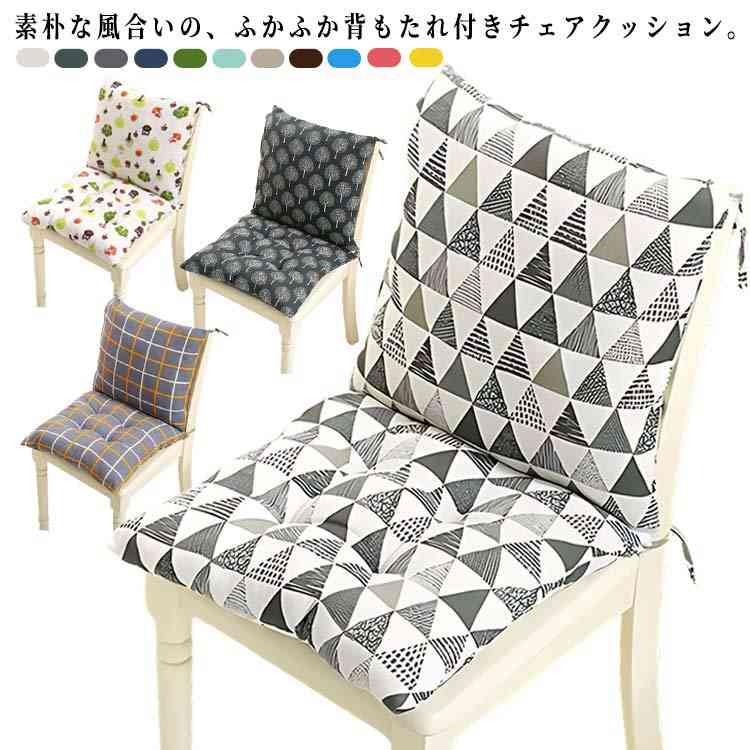 素朴な風合いの、ふかふか背もたれ付きチェアクッション。上質の綿麻素材を採用、たっぷり中綿入りで高反発のクッションなので、座り心地抜群。横長タイプのクッションだからカークッションや、お昼寝マット、座布団としてもびったり!固定紐があるので、椅子に取り付けてもずれずに使用できます。ベンチ用の長座布団としても使用できます。四季にご利用頂けるので、お勧めです。しっかりと厚みがあり、クッション性が高く、ちょっと休憩のお昼寝マットに、リラックスタイムにぴったりの癒しアイテムです。 サイズ 40x40cm一体型 45x45cm一体型 50x50cm一体型 サイズについての説明 40x40cm一体型 45x45cm一体型 50x50cm一体型※サイズ表の実寸法は商品によって1-3cm程度の誤差がある場合がございます。 素材 綿麻 ポリエステル 色 カラー1 カラー2 カラー3 カラー4 カラー5 カラー6 カラー7 カラー8 カラー9 カラー10 カラー11 カラー12 カラー13 カラー14 カラー15 カラー16 カラー17 カラー18 カラー19 カラー20 備考 ●サイズ詳細等の測り方はスタッフ間で統一、徹底はしておりますが、実寸は商品によって若干の誤差(1cm～3cm )がある場合がございますので、予めご了承ください。 ●製造ロットにより、細部形状の違いや、同色でも色味に多少の誤差が生じます。 ●パッケージは改良のため予告なく仕様を変更する場合があります。 ▼商品の色は、撮影時の光や、お客様のモニターの色具合などにより、実際の商品と異なる場合がございます。あらかじめ、ご了承ください。 ▼生地の特性上、やや匂いが強く感じられるものもございます。数日のご使用や陰干しなどで気になる匂いはほとんど感じられなくなります。 ▼同じ商品でも生産時期により形やサイズ、カラーに多少の誤差が生じる場合もございます。 ▼他店舗でも在庫を共有して販売をしている為、受注後欠品となる場合もございます。予め、ご了承お願い申し上げます。 ▼出荷前に全て検品を行っておりますが、万が一商品に不具合があった場合は、お問い合わせフォームまたはメールよりご連絡頂けます様お願い申し上げます。速やかに対応致しますのでご安心ください。