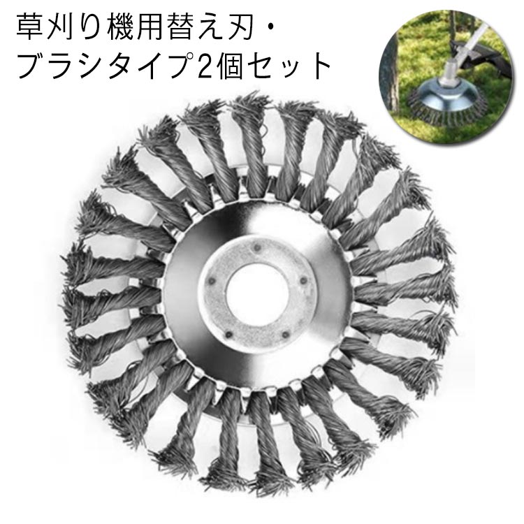 ・草刈り機用替え刃・ブラシタイプ2個セット・頑丈なスチールワイヤー製・チップソーと違い、ブロックの合わせ目、隙間から生えた細かい雑草除草に最適です。・石に生えたコケ、汚れ落し、サビ落としなど用途色々。 サイズ 2個セット サイズについての説明 【サイズ】6インチ 直径150mm 穴のサイズ：25.4mm 重さ約440g 素材 スチールワイヤー 色 6インチ 備考 ●サイズ詳細等の測り方はスタッフ間で統一、徹底はしておりますが、実寸は商品によって若干の誤差(1cm～3cm )がある場合がございますので、予めご了承ください。 ●製造ロットにより、細部形状の違いや、同色でも色味に多少の誤差が生じます。 ●パッケージは改良のため予告なく仕様を変更する場合があります。 ▼商品の色は、撮影時の光や、お客様のモニターの色具合などにより、実際の商品と異なる場合がございます。あらかじめ、ご了承ください。 ▼生地の特性上、やや匂いが強く感じられるものもございます。数日のご使用や陰干しなどで気になる匂いはほとんど感じられなくなります。 ▼同じ商品でも生産時期により形やサイズ、カラーに多少の誤差が生じる場合もございます。 ▼他店舗でも在庫を共有して販売をしている為、受注後欠品となる場合もございます。予め、ご了承お願い申し上げます。 ▼出荷前に全て検品を行っておりますが、万が一商品に不具合があった場合は、お問い合わせフォームまたはメールよりご連絡頂けます様お願い申し上げます。速やかに対応致しますのでご安心ください。