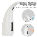 液体タイプ 自動 ソープディスペンサー タンク一体型 ソープディスペンサー 電池式 オートソープディスペンサー ソープボトル おしゃれ オート ディスペンサー ...