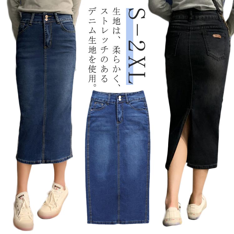 ひざ下 タイトスカート ナロー ロング デニム スカート ハイウェスト デニム ストレッチ ミモレ丈 スリット オールシーズン ボトムス ポケット カジュアル きれいめ