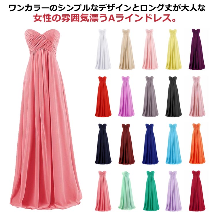 全20色 ロングドレス Aライン 演奏会 シフォン 花嫁 ウエディングドレス ブライズメイド 大きいサイズ 袖なし パーティードレス イブニングドレス カラードレス 結婚式 ノースリーブ お呼ばれ ロングドレス クリスマス 披露会 ピアノ 舞台 ステージ