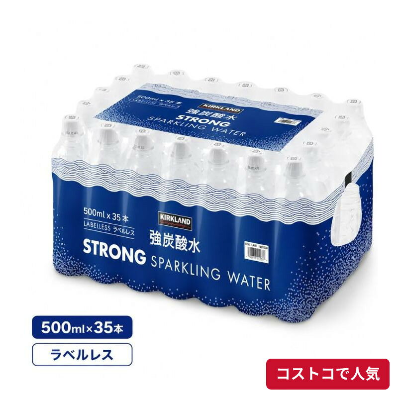 コストコで人気の商品を、もっと身近に。当店では、国内のコストコ倉庫店で購入した商品を取り扱っています。大容量の商品も、必要な商品を1点から楽天市場で手軽にご購入いただけます。■商品情報商品名カークランドシグネチャー 強炭酸水 ラベルレス 500ml×35本■お届けについてご注文確認後、翌営業日を目安に発送いたします。商品に合わせて当店で丁寧に梱包し、お届けいたします。■当店について当店は、コストコで販売されている商品を取り扱う独立した販売店です。コストコホールセールジャパン株式会社が運営する公式オンラインショップ・公認店・正規代理店ではありません。