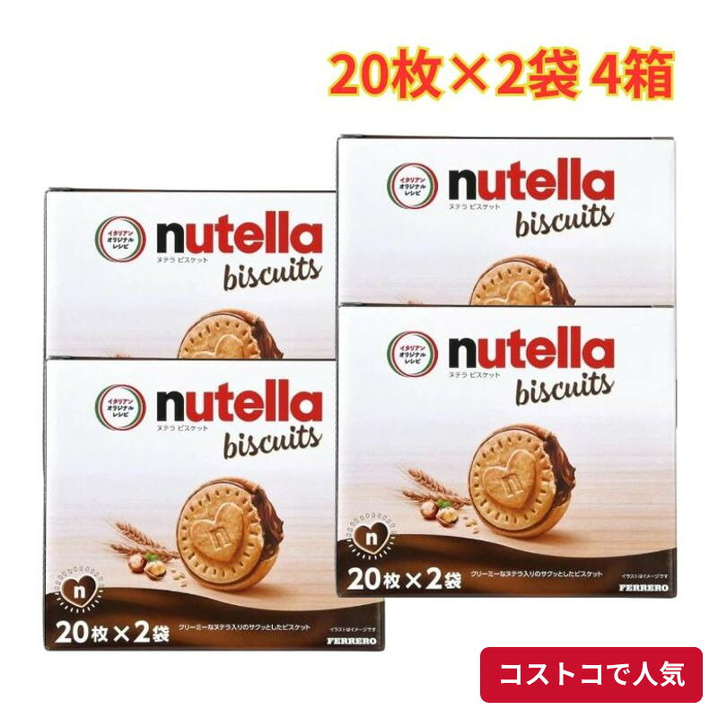 コストコ ヌテラ ビスケット 20枚 x 2袋 4箱 552g ビスケット 手軽 おやつ お菓子 大容量 1つからお届け