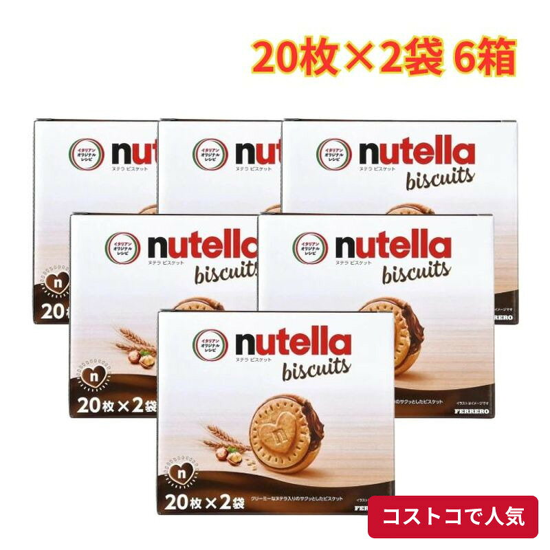 コストコ ヌテラ ビスケット 20枚 x 2袋 6箱 552g ビスケット 手軽 おやつ お菓子 大容量 1つからお届け